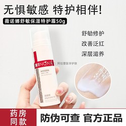 Winona Shumin Moisturizing Special Cream 50g Genuine Product Can Check The Anti-counterfeiting Code Sensitive Muscle Repair Barrier Emulsion Cream