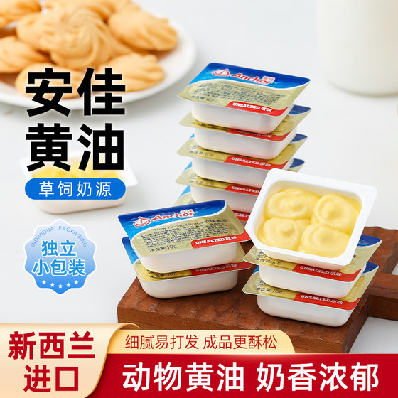 
Anjia butter granules 10g small package baking household imported animal butter block fried steak cookies special ingredients