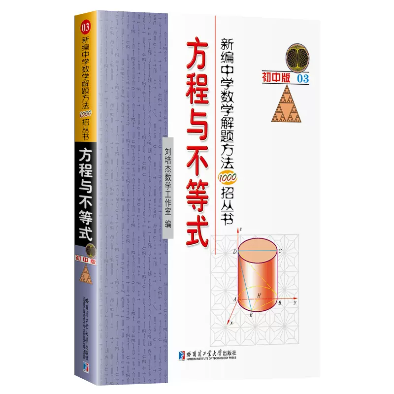包邮正版 新编中学数学解题方法1000招丛书 方程与不等式 包邮正版 新编中学数学解题方法1000招丛书 方程与不等式