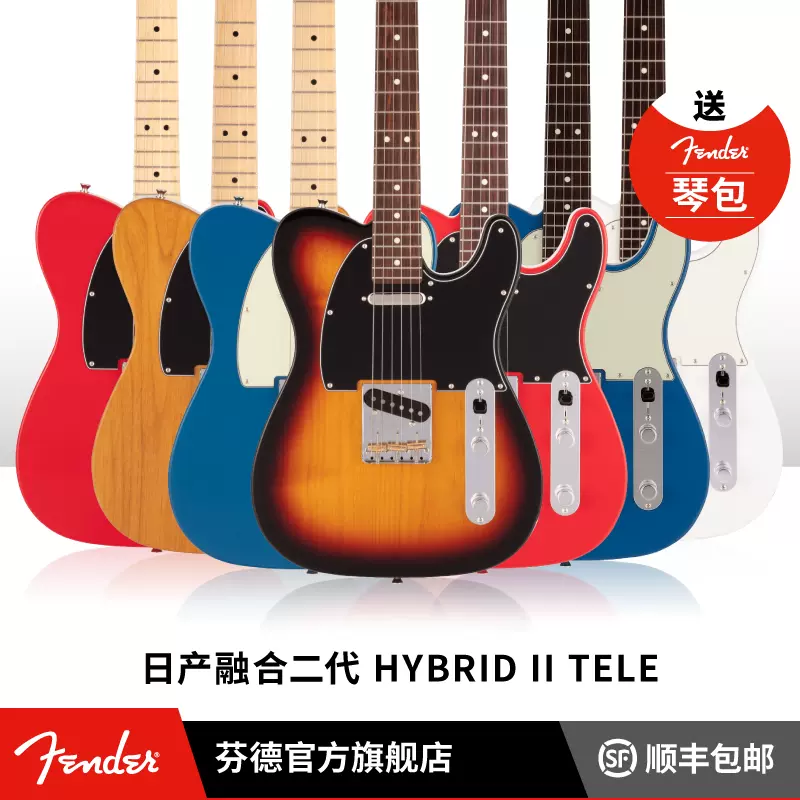 Fender Hybrid II Telecaster®日产融合系列二代Telecaster电吉他-Taobao