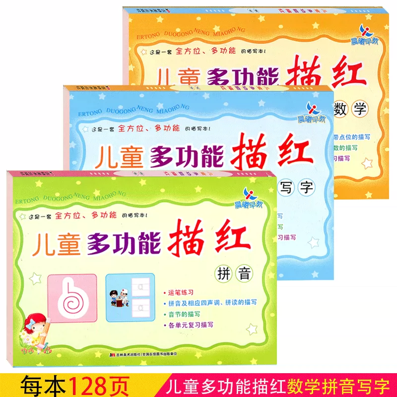 晨曦早教儿童多功能描红拼音数学写字幼小衔接描红吉林美术出版社