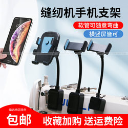 Universal Phone Holder for All Sewing Machines, Strong Magnetic, Shockproof, Automatic Clamp, Edge-Locking Machine, 360-Degree Rotation, Free Shipping