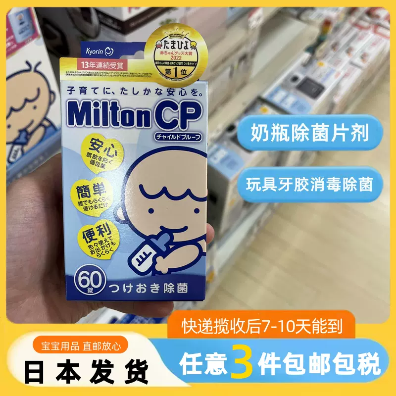 日本直邮】Milton CP婴儿奶瓶除菌剂奶嘴玩具牙胶消毒60锭-Taobao