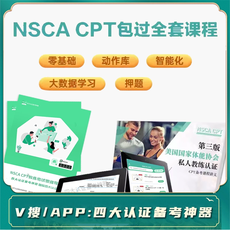 四大认证NSCA CPT健身教练软件全套课程纸质教材讲义线上试卷-Taobao