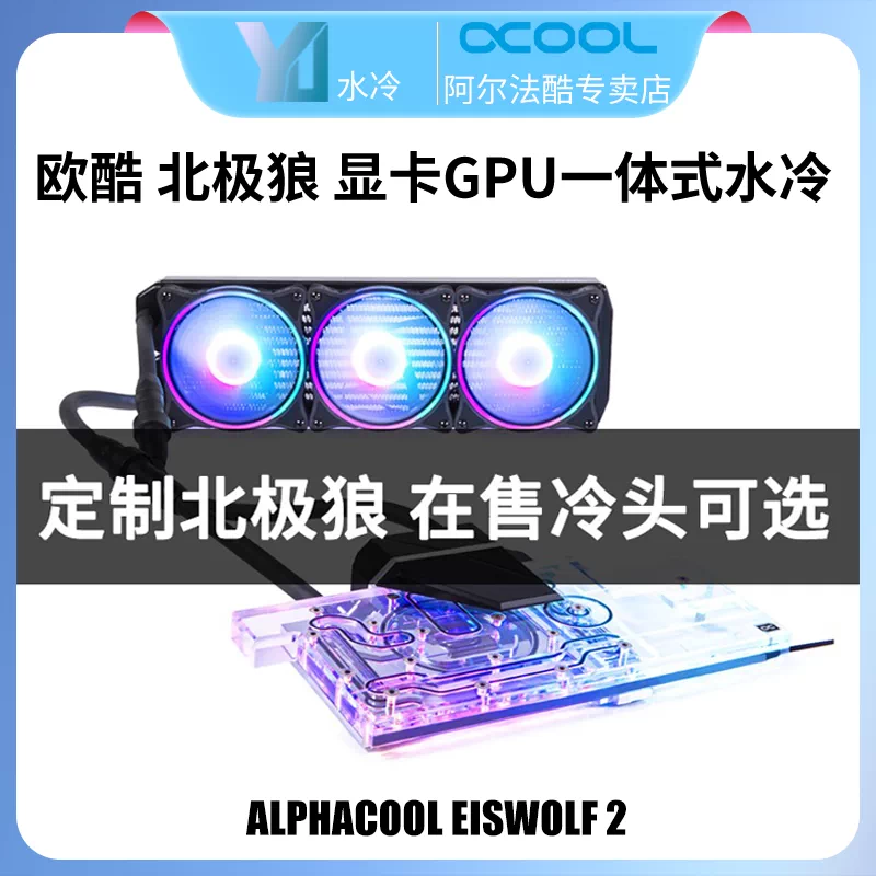 alphacool欧酷北极狼rtx3070/3080/3080ti/3090/3090Ti一体式水冷