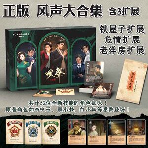 
Original and authentic Maijia Fengsheng Collection includes 3 extended winds and sounds again, spy war theme mystery gathering 5-8 people