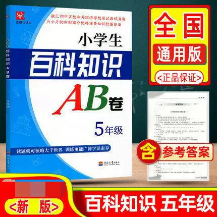 小学生百科知识ab卷五年级小学5年级a自然科学理科b人文