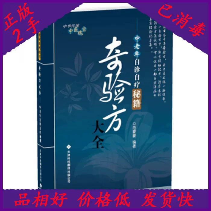 二手奇验方大全:中老年自诊自疗秘籍 范蒙蒙 天津科技翻译出版公