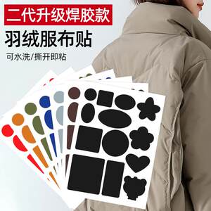 Down jacket patch stickers, self-adhesive cloth stickers, no-sew patches on clothes and pants, no trace repair allowance, no-cut repair patches