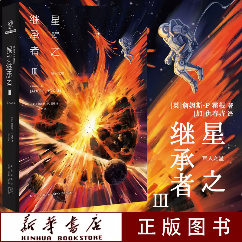 新华书店正版现货星之继承者3 巨人之星硬科幻与本格推理