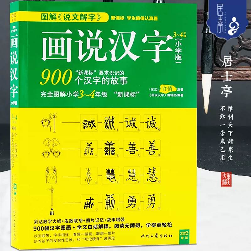 畫說漢字3 4年級圖解說文解字900個漢字的故事語言漢語圖解小詞典 Taobao