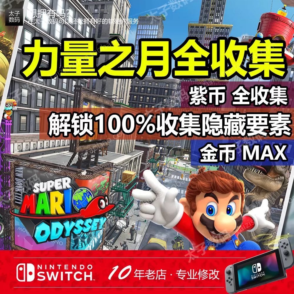 Ns Switch 超级马里奥奥德赛存档修改力量之月紫币金币