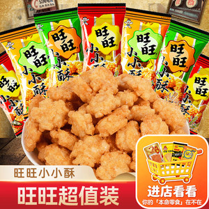 旺旺小小酥网红爆款休闲食品鸡米花膨化儿童解馋休闲零食怀旧小吃
