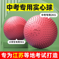 Solid Ball for Junior High School Students' High School Entrance Examination 2kg Jiangsu Soft Rubber Inflatable-Free Shot Put Examination Training Equipment