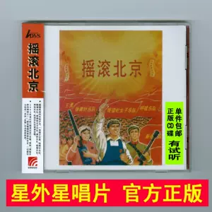 摇滚北京三部曲+另类摇滚拼盘，限量4CD套装，你值得拥有吗