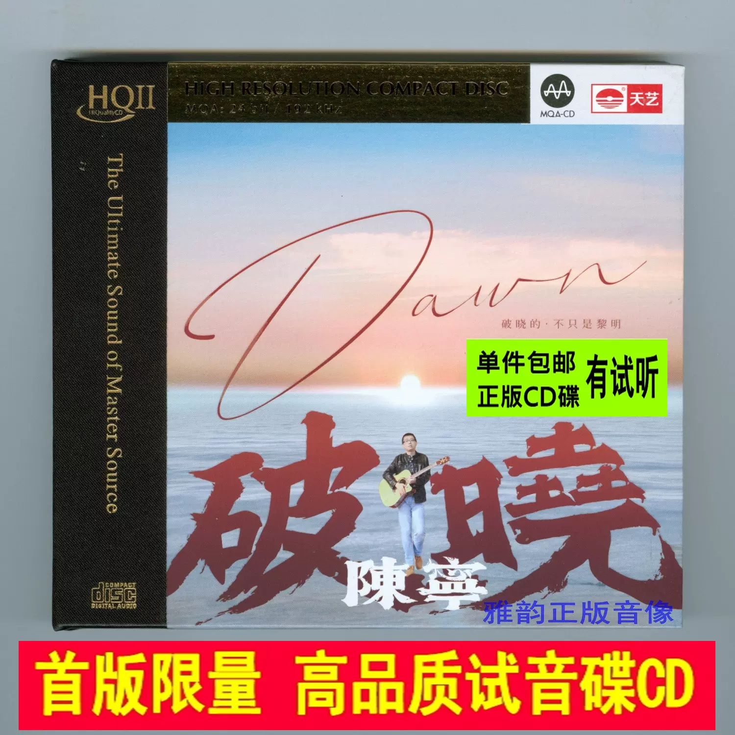 陈宁破晓HQ2头版限量CD 磁性男低音国语经典老歌HiFi发烧试音碟