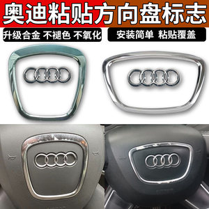
Audi A6L steering wheel logo paste A4L decoration Q3 Q5 Q7 A5 A8L steering wheel logo sticker