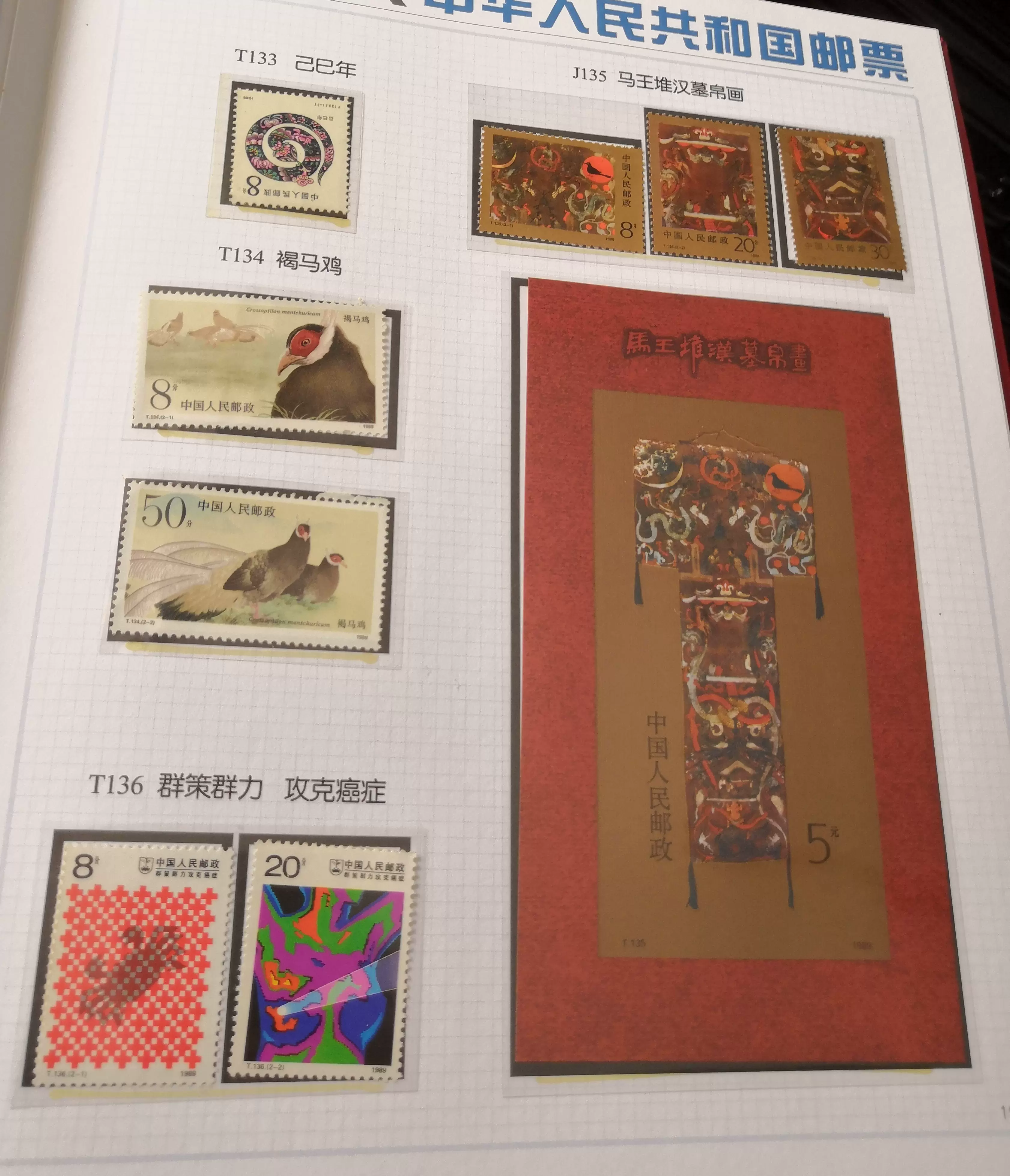 中華人民共和国郵票（纪念、特種票郵册）1989 （1989年邮票年票