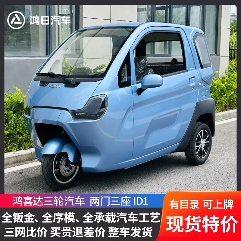Car Ropali E Trike Price 全封闭三轮电动车ID1 接送孩子电动代步