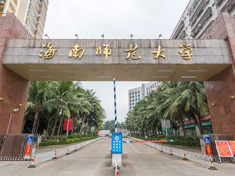 海南师范大学北校区图片