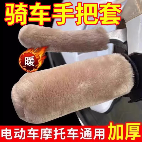 Electric handlebar cover, handlebar cover, protective cover, brake cover, motorcycle battery car, tricycle, winter cold-proof plush