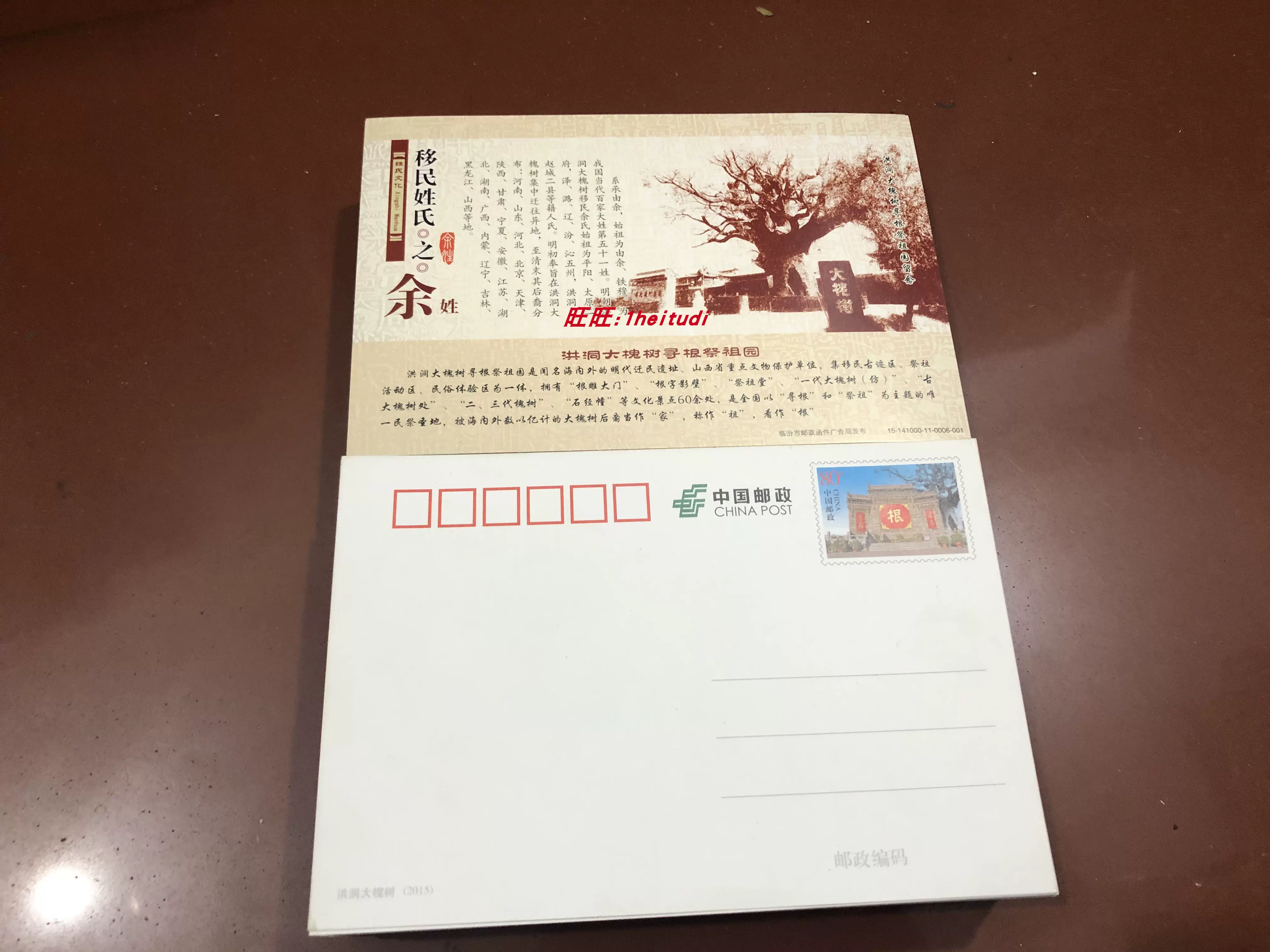 Pp253洪洞大槐树80分普通邮资明信片百家姓题材余