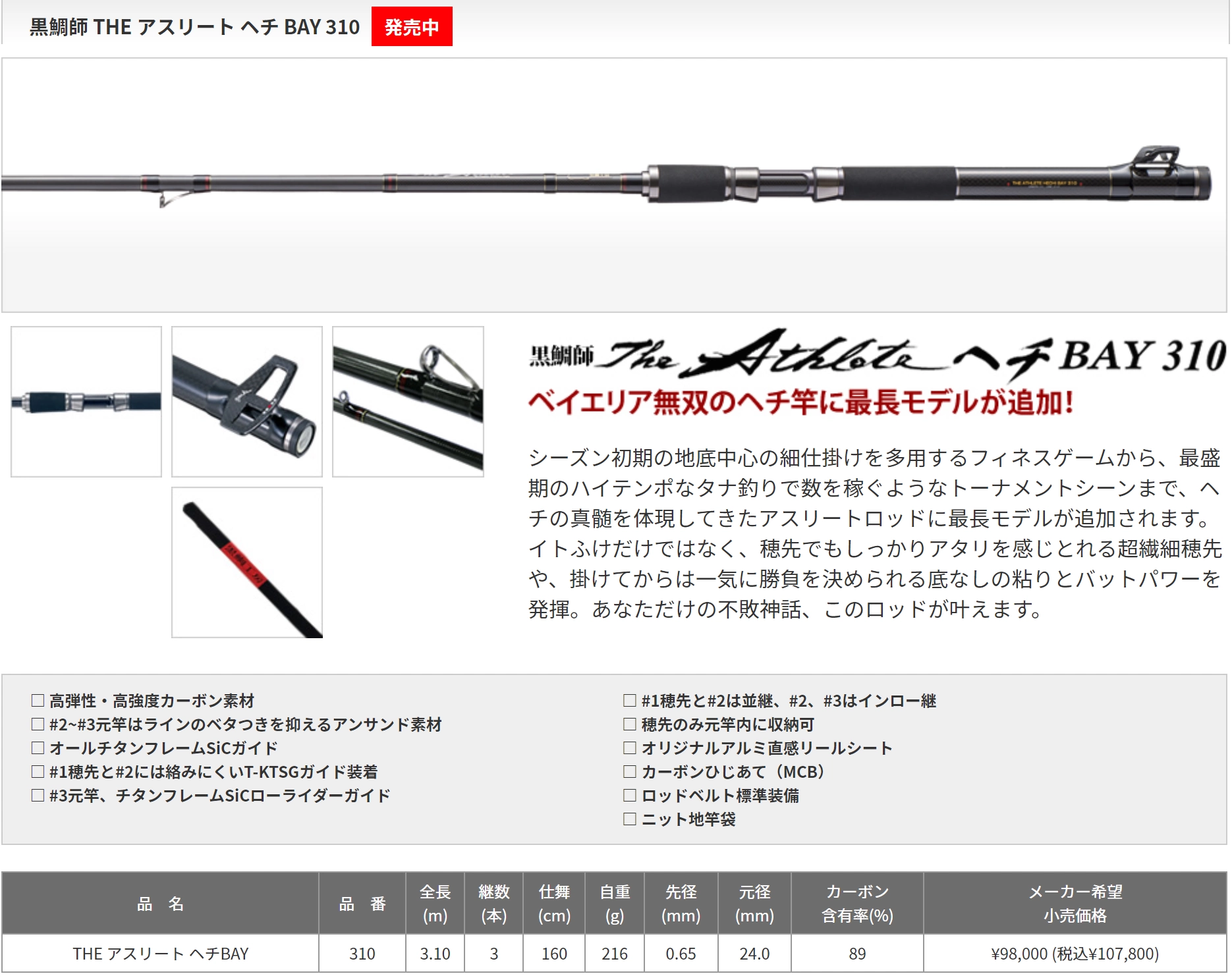 黒鯛工房黒鯛師The Athlete ヘチBAY 310 前打竿