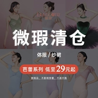 Liu Ge Ballet Dance Fuck слегка безупречная неудача без разбитого кода очищающего склада 29 юаней для начала танцевального обслуживания.