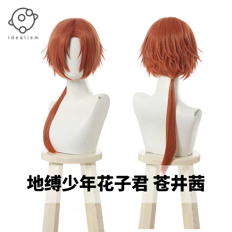 理想地缚少年花子君苍井茜cos假发男cosplay假毛