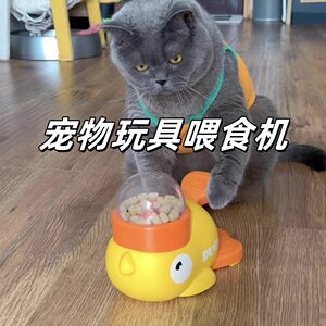 
Little yellow duck pet leak feeding machine toy feeding device cat and dog interactive self-sex toy snack freeze-dried launcher