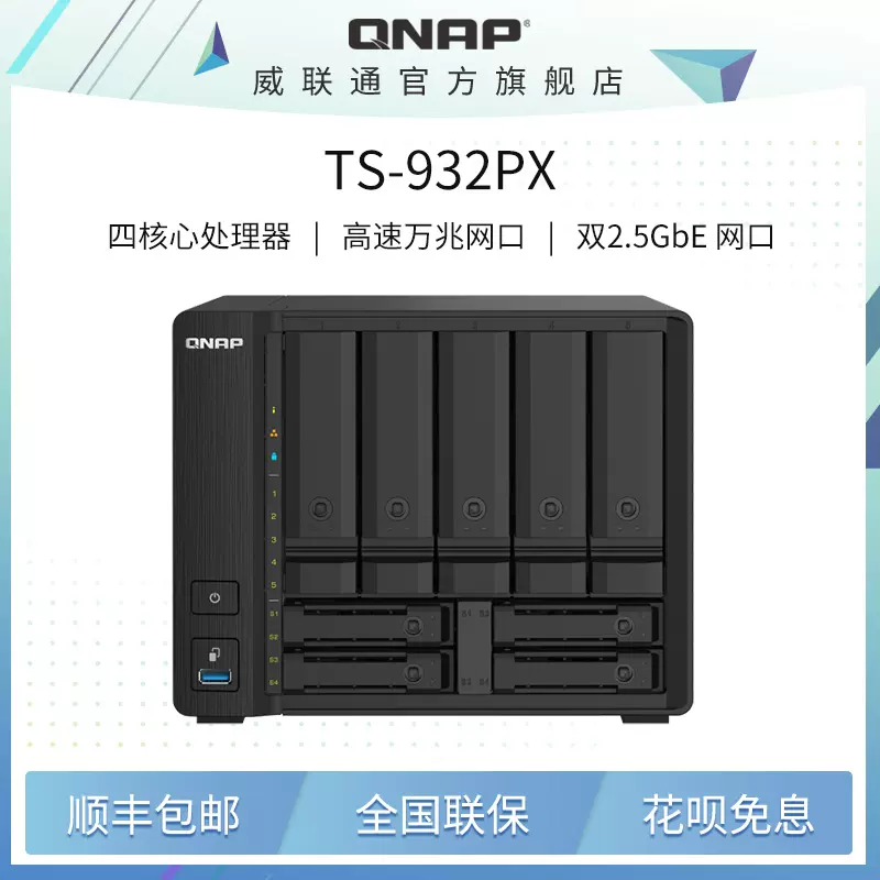 QNAP威联通TS-932PX 4G 九盘位企业级NAS 10GbE SFP+万兆加2.5GbE