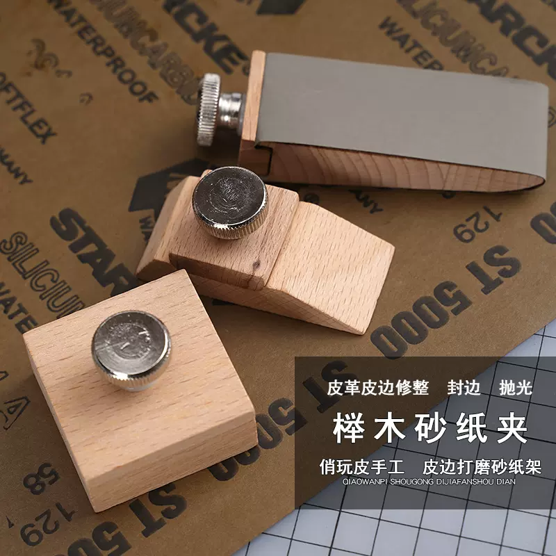 榉木砂纸夹皮边打磨砂纸架手工diy皮革皮边修整封边抛光41