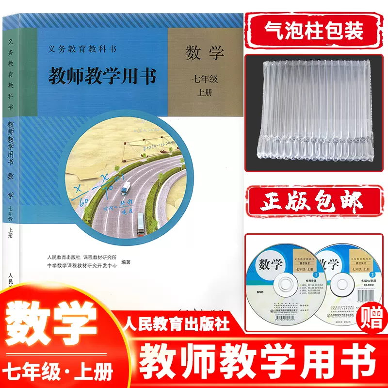 教师教学用书七年级上册数学 22年初中一1年级7七年级