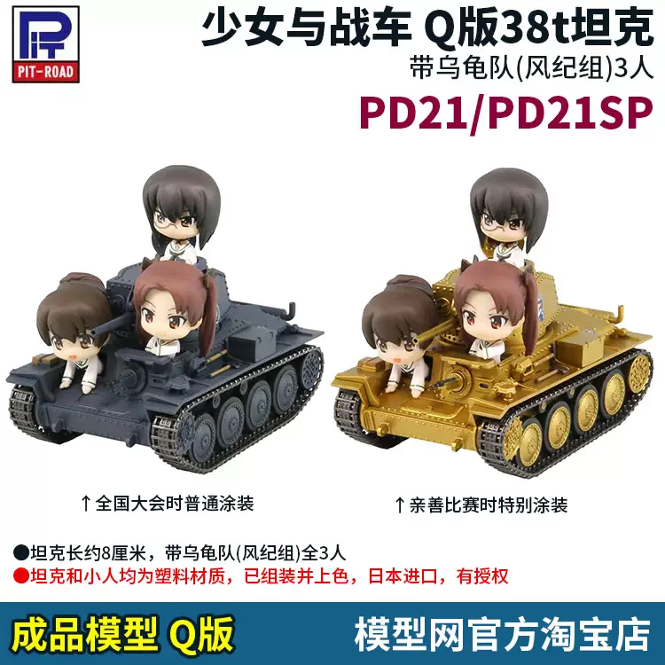 模型網 成品 PIT-ROAD Q版38t帶烏龜隊3人 PD21+SP 少女與戰車-Taobao