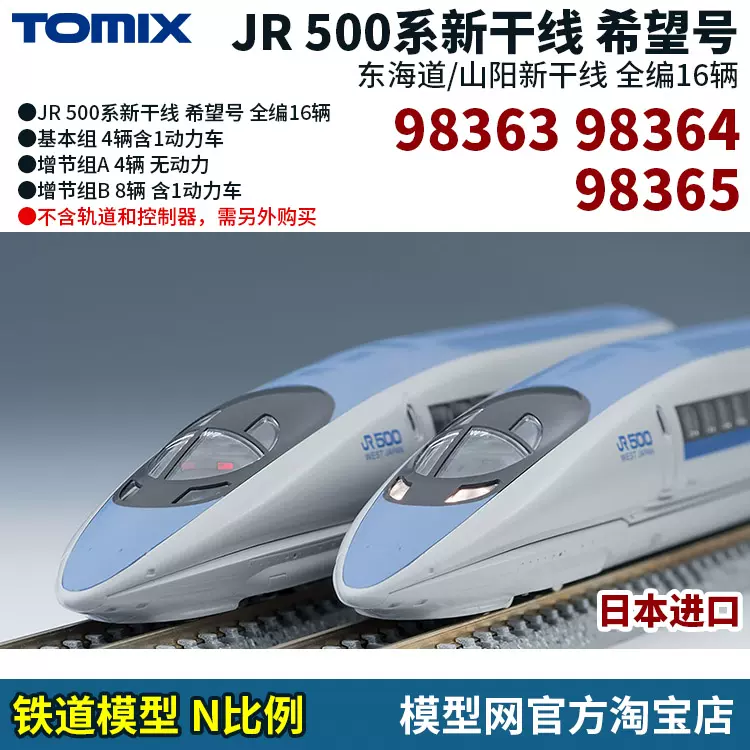 模型網 TOMIX 500系新幹線 希望號 98363 98364 98365 N比例鐵道-Taobao