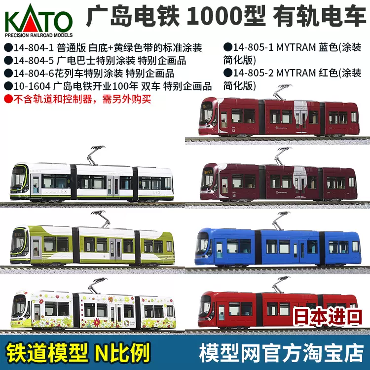 模型網 N比例鐵道 KATO 廣島電鐵1000型 14-804 14-805 MINI軌-Taobao
