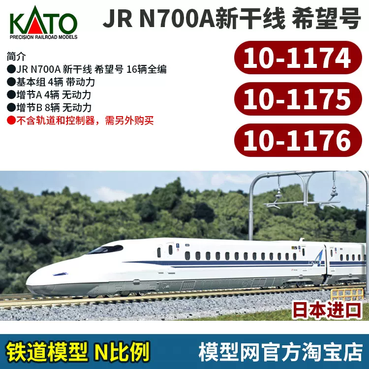 模型網KATO N700A 希望號新幹線N比例鐵道10-1174 1175 1176 - Taobao