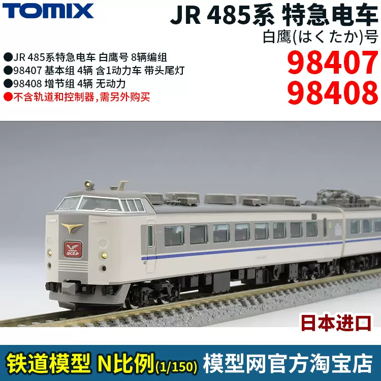 模型网TOMIX JR 485系特急电车白鹰号N比例铁道98407 98408-Taobao