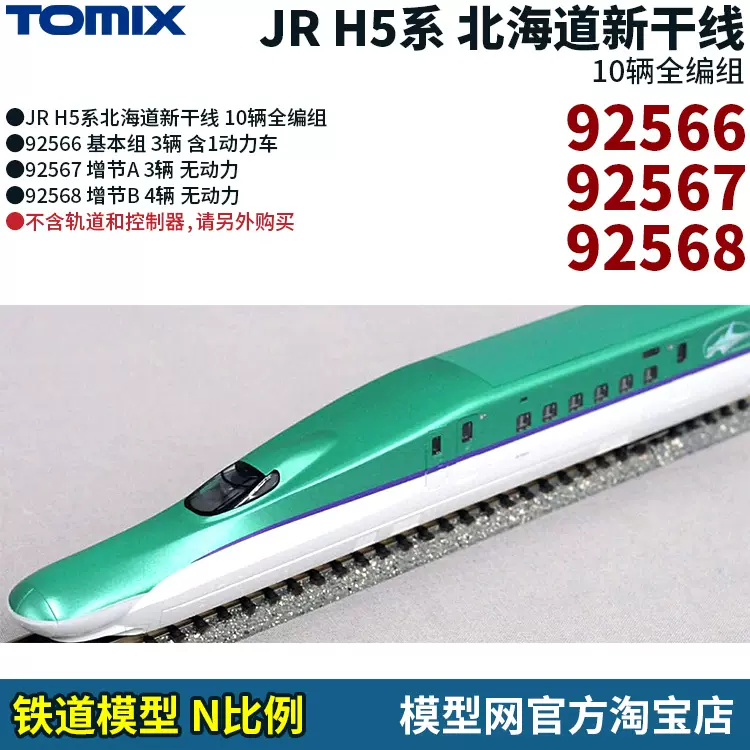 模型網TOMIX JR H5系北海道新幹線N比例鐵道92566 92567 92568-Taobao