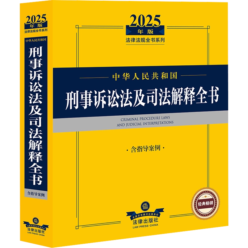 中华人民共和国刑事诉讼法及司法解释全书含指导案例2025年版法律