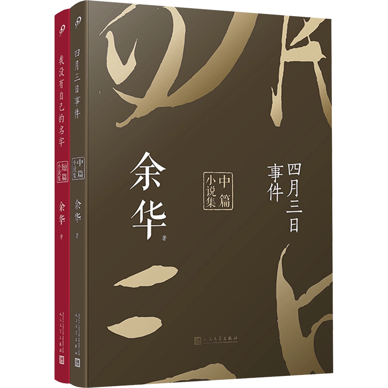 余华作品四月三日事件+我没有自己的名字全2册余华从1986年至今