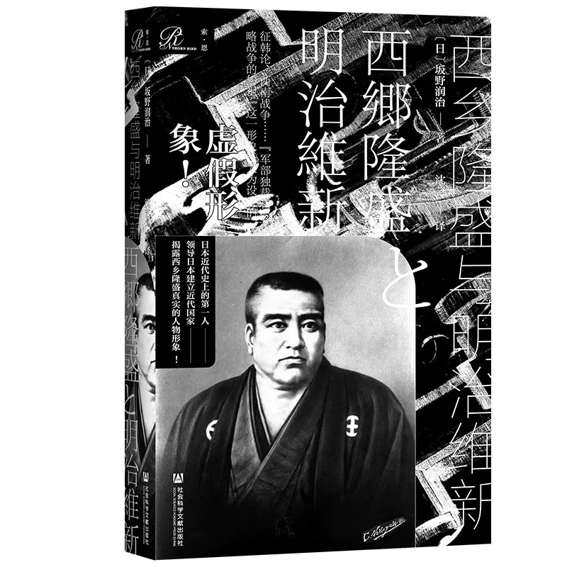 西乡隆盛与明治维新 日 坂野润治著沈艺译欧洲史社科新华书店正版图书籍社会科学文献出版社