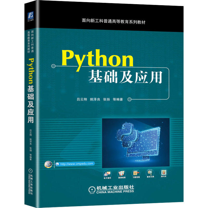 python基础及应用 吕云翔 等编 大学教材大中专 新华书店正版图书籍