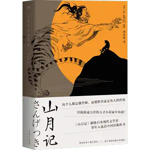 山月记中岛敦著- Top 500件山月记中岛敦著- 2024年3月更新- Taobao