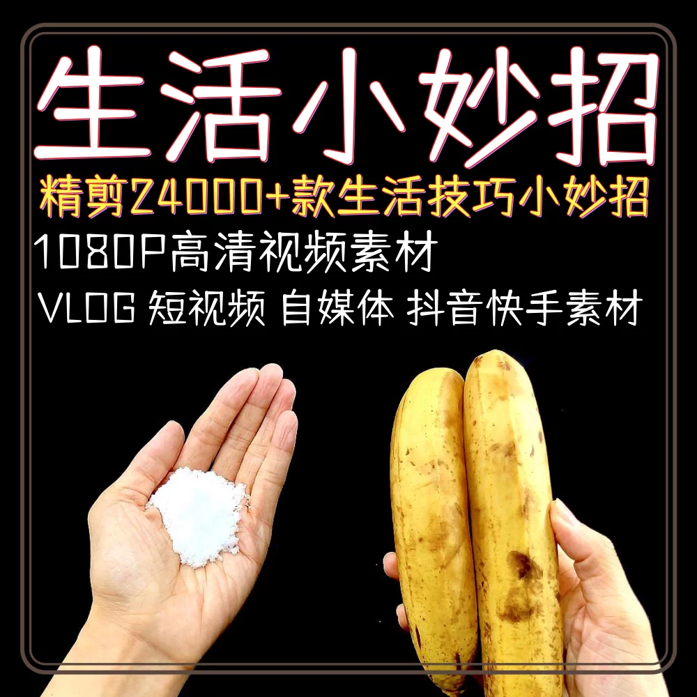 家庭日常生活小妙招窍门抖音快手自媒体短视频剪辑素材技