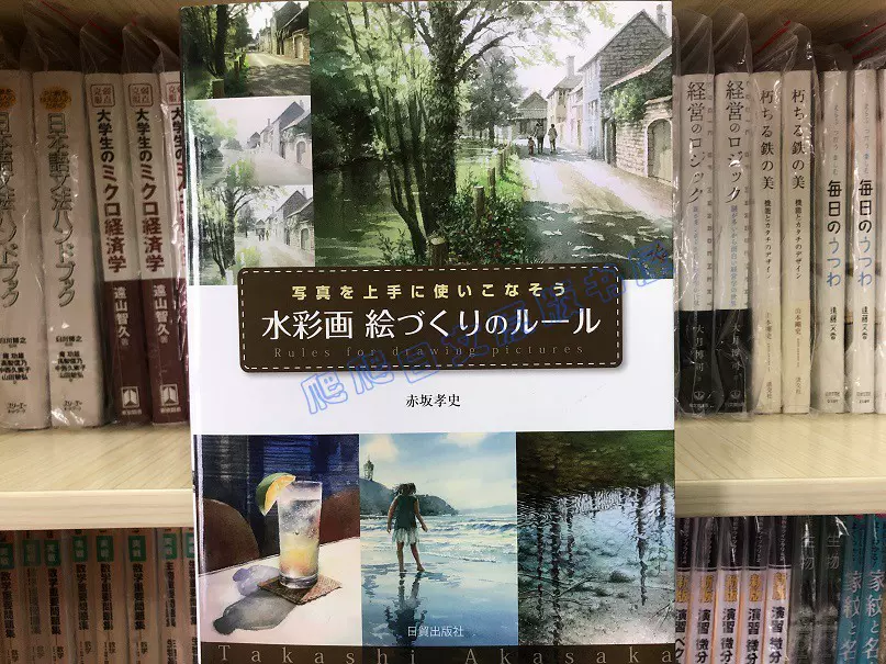 全款日文原版水彩画絵づくりのルール绘画艺术书赤坂孝史-Taobao