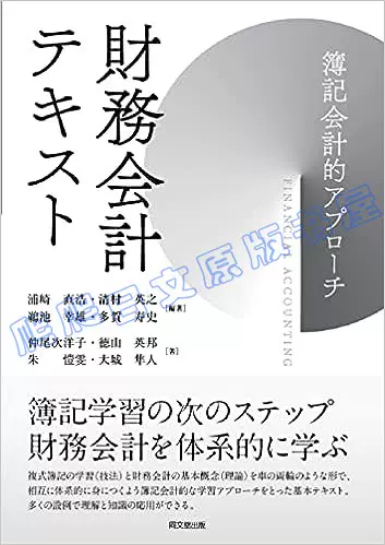 全款財務会計テキスト财务会计教学书日文原版