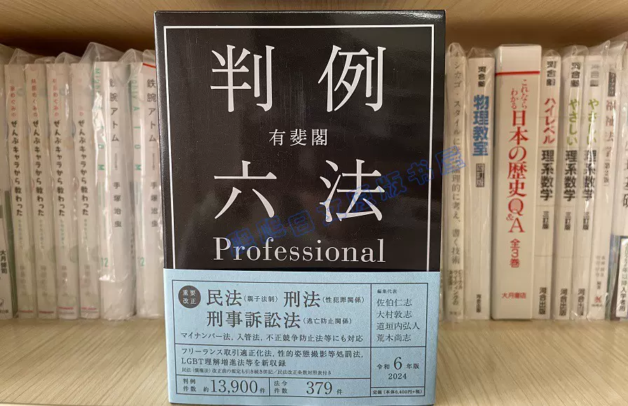 全款有斐閣判例六法Professional 令和6年版法学书日文原版-Taobao