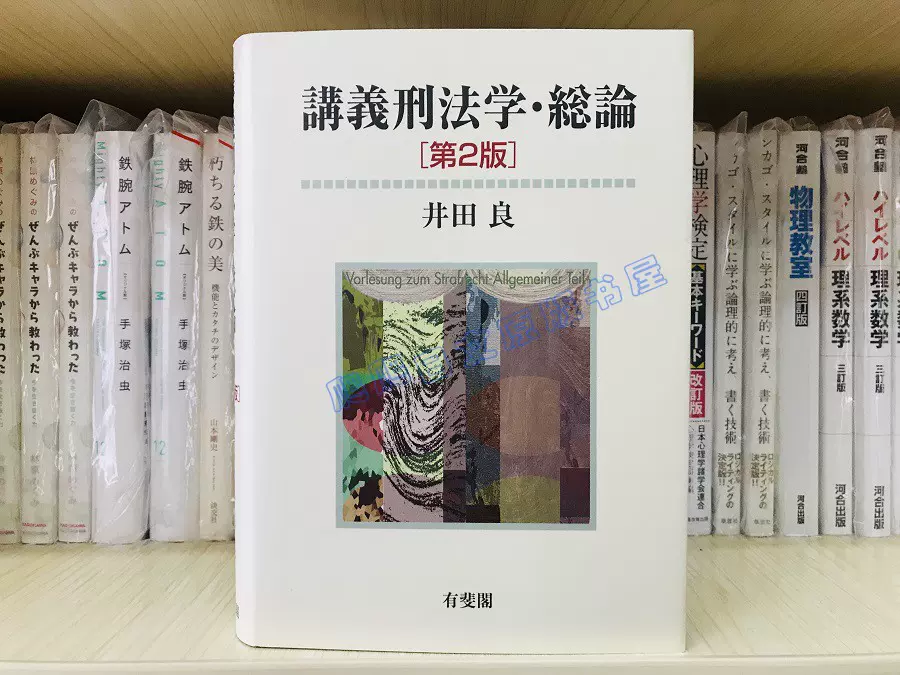 全款日文原版井田良講義刑法学総論法学书-Taobao