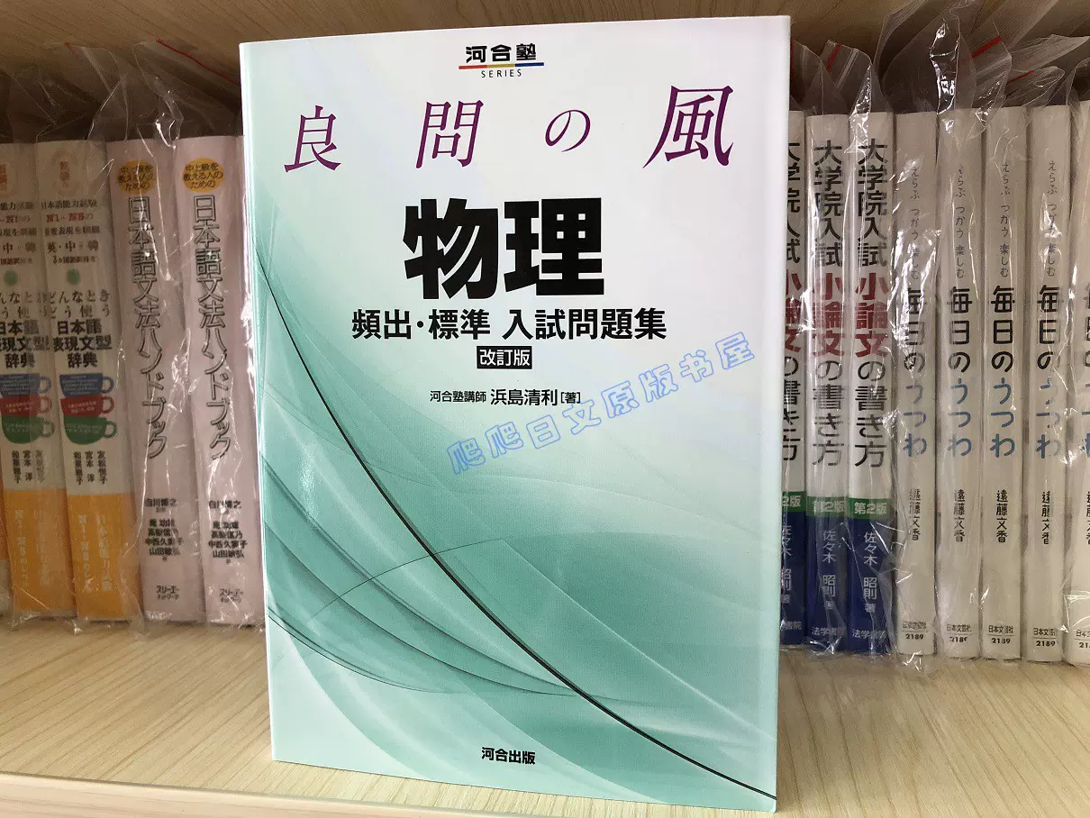 现货日文原版良問の風物理頻出标准入试问题集物理留学